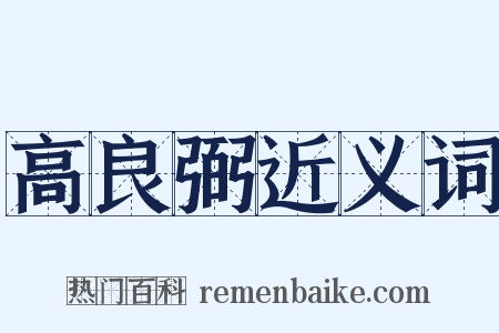 高良弼近义词是什么意思的图片